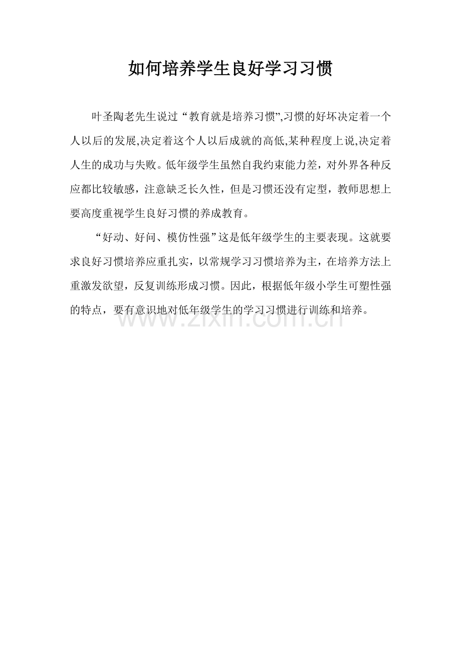 如何培养学生良好学习习惯.doc_第1页