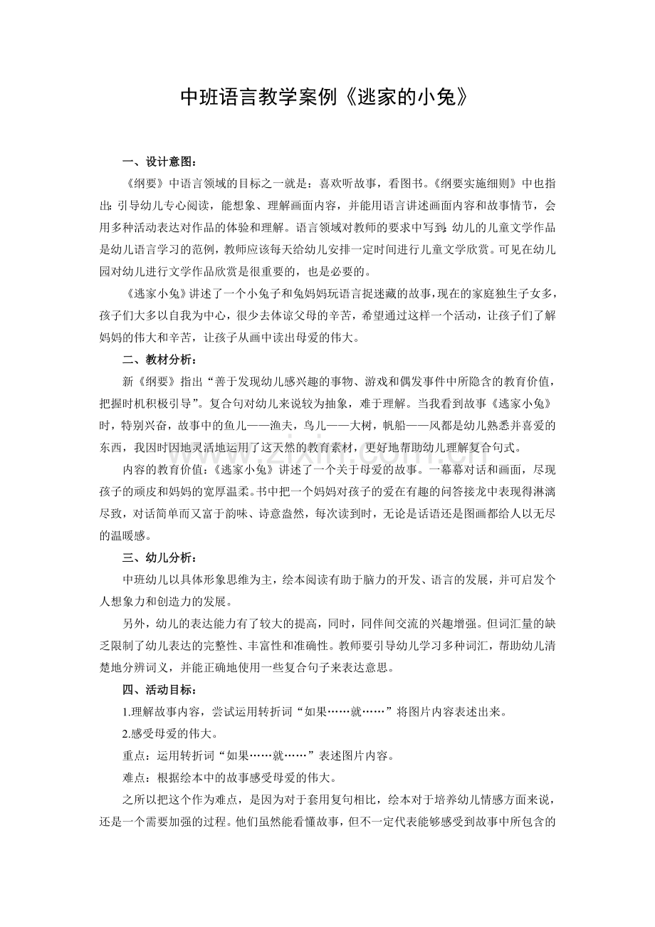 中班语言教学案例《逃家的小兔》.doc_第1页