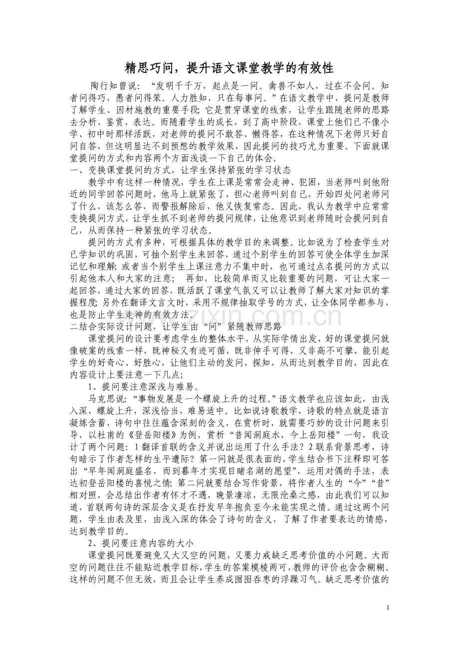 精思巧问提升语文课堂教学的有效性.doc_第1页