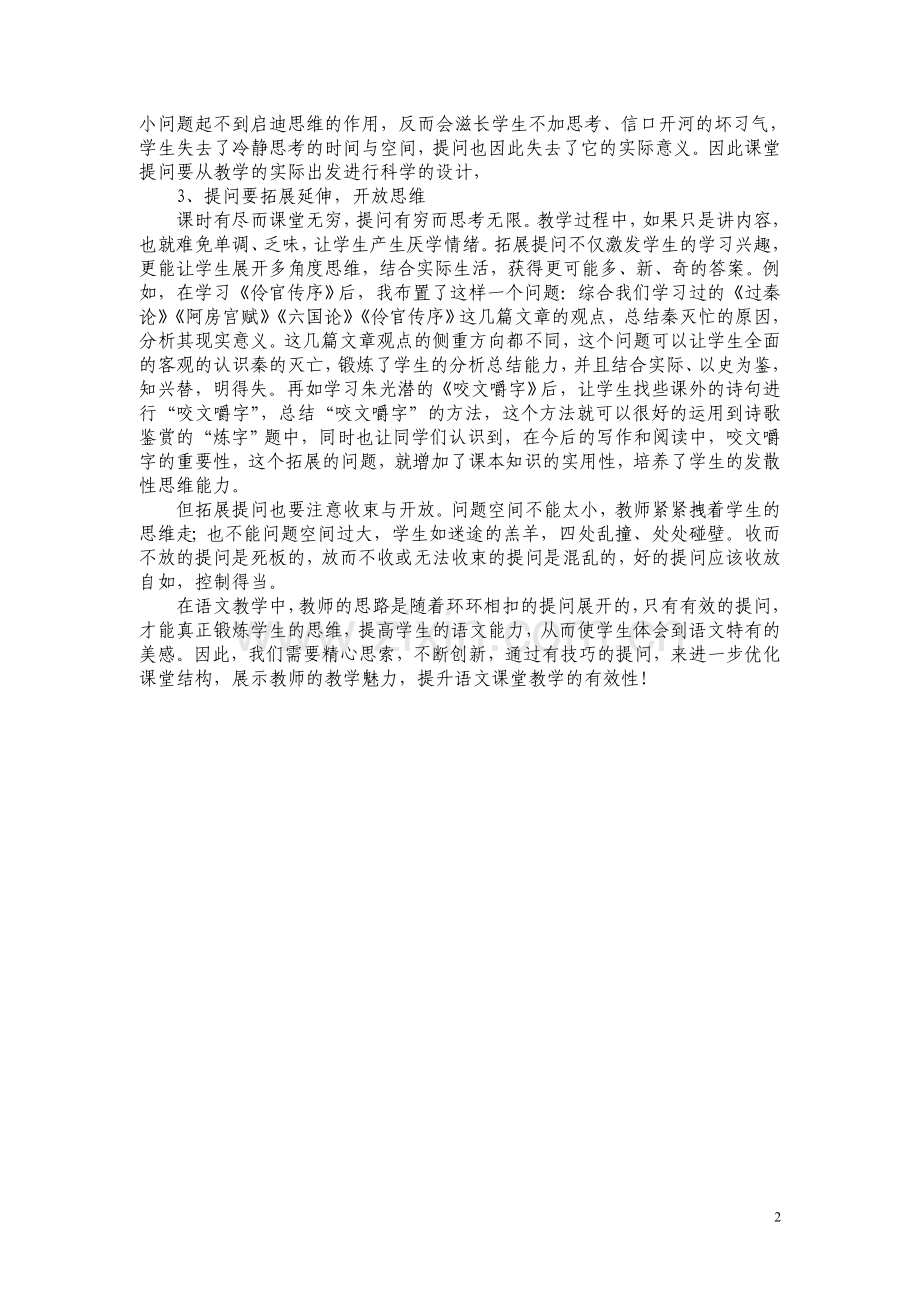 精思巧问提升语文课堂教学的有效性.doc_第2页