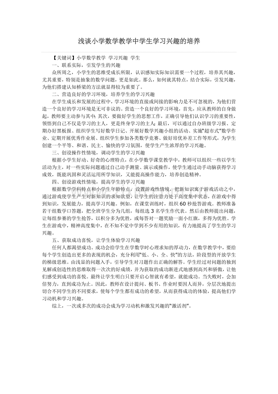 浅谈小学数学教学中学生学习兴趣的培养.doc_第1页