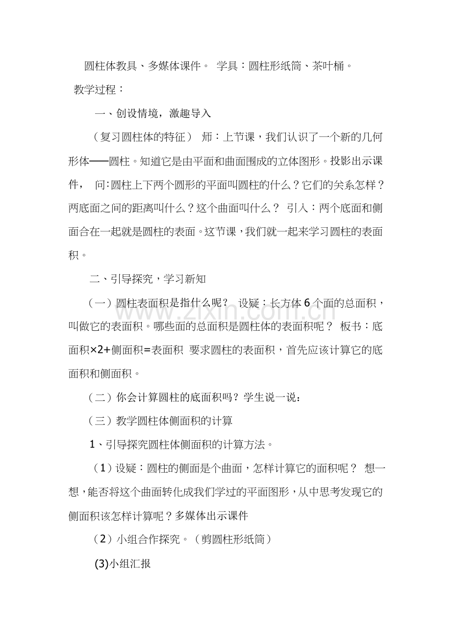 圆柱的表面积教学设计孙文杰.doc_第2页