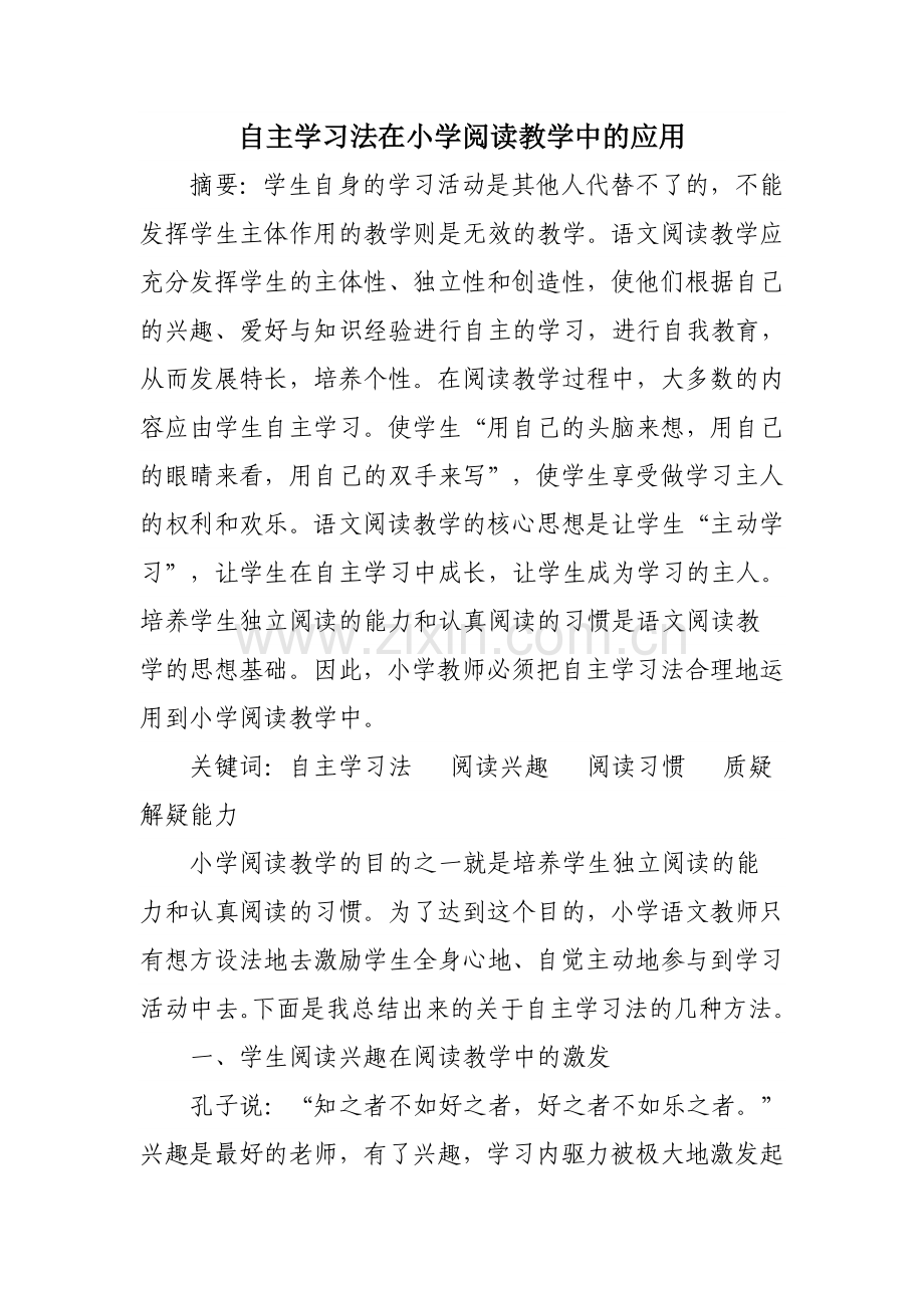 自主学习法在小学阅读教学中的应用.doc_第2页