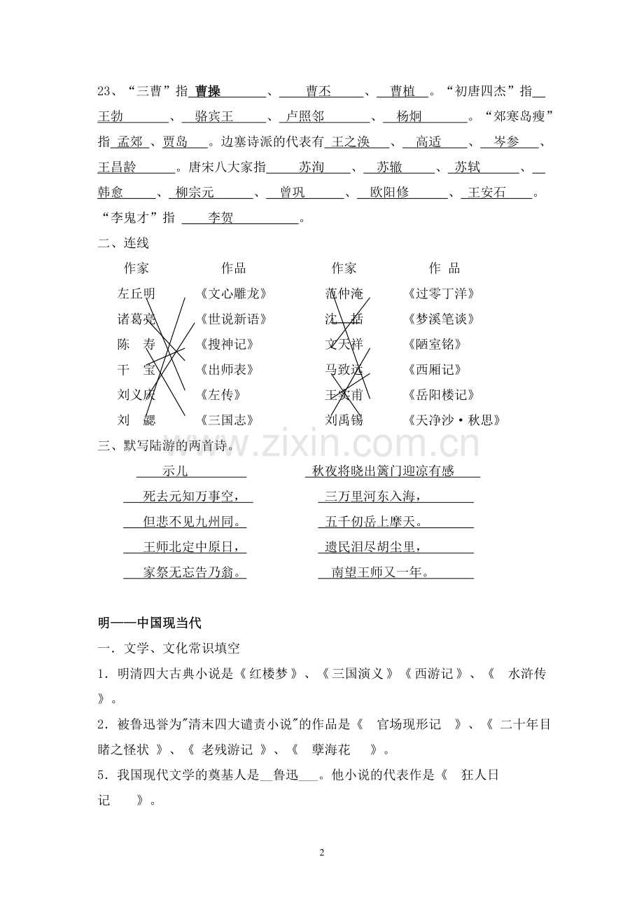 小学语文文学常识荟萃.doc_第2页