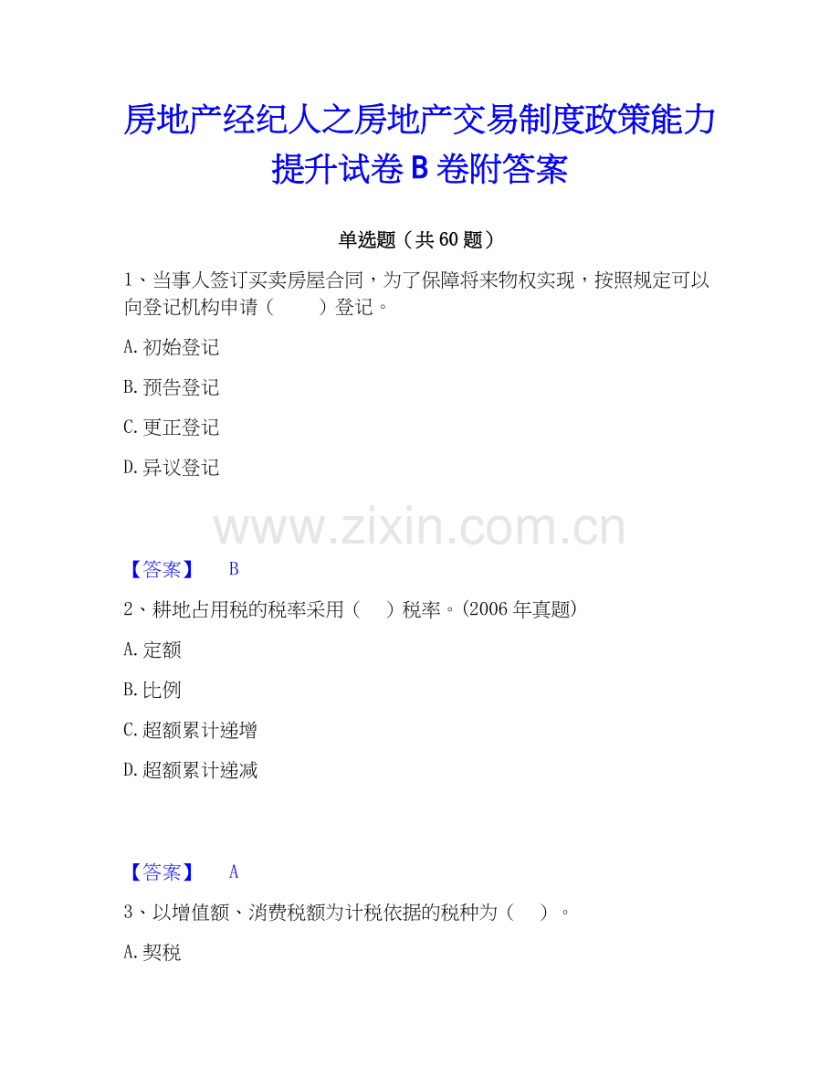 房地产经纪人之房地产交易制度政策能力提升试卷B卷附答案.docx_第1页