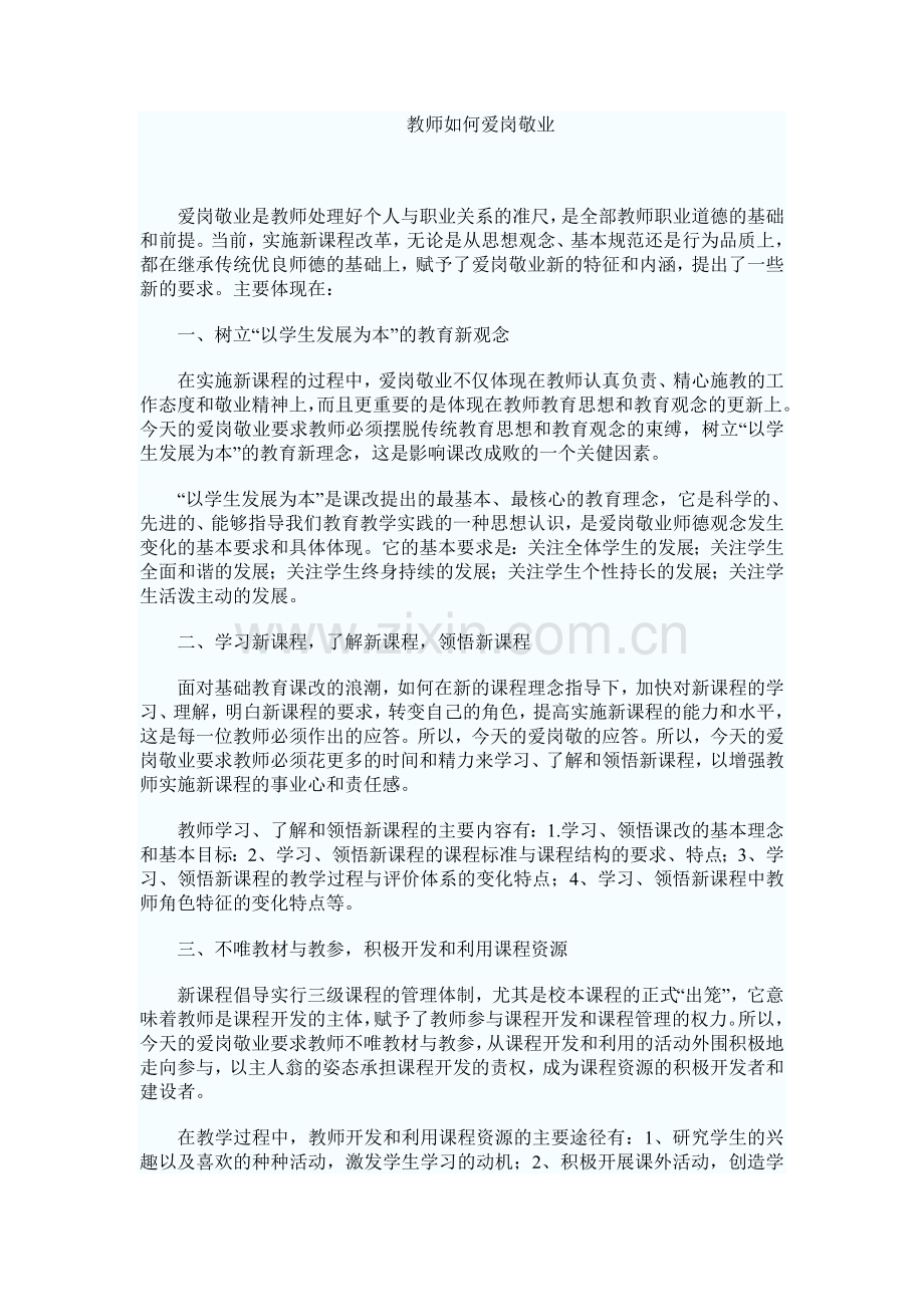 教师如何爱岗敬业.doc_第1页