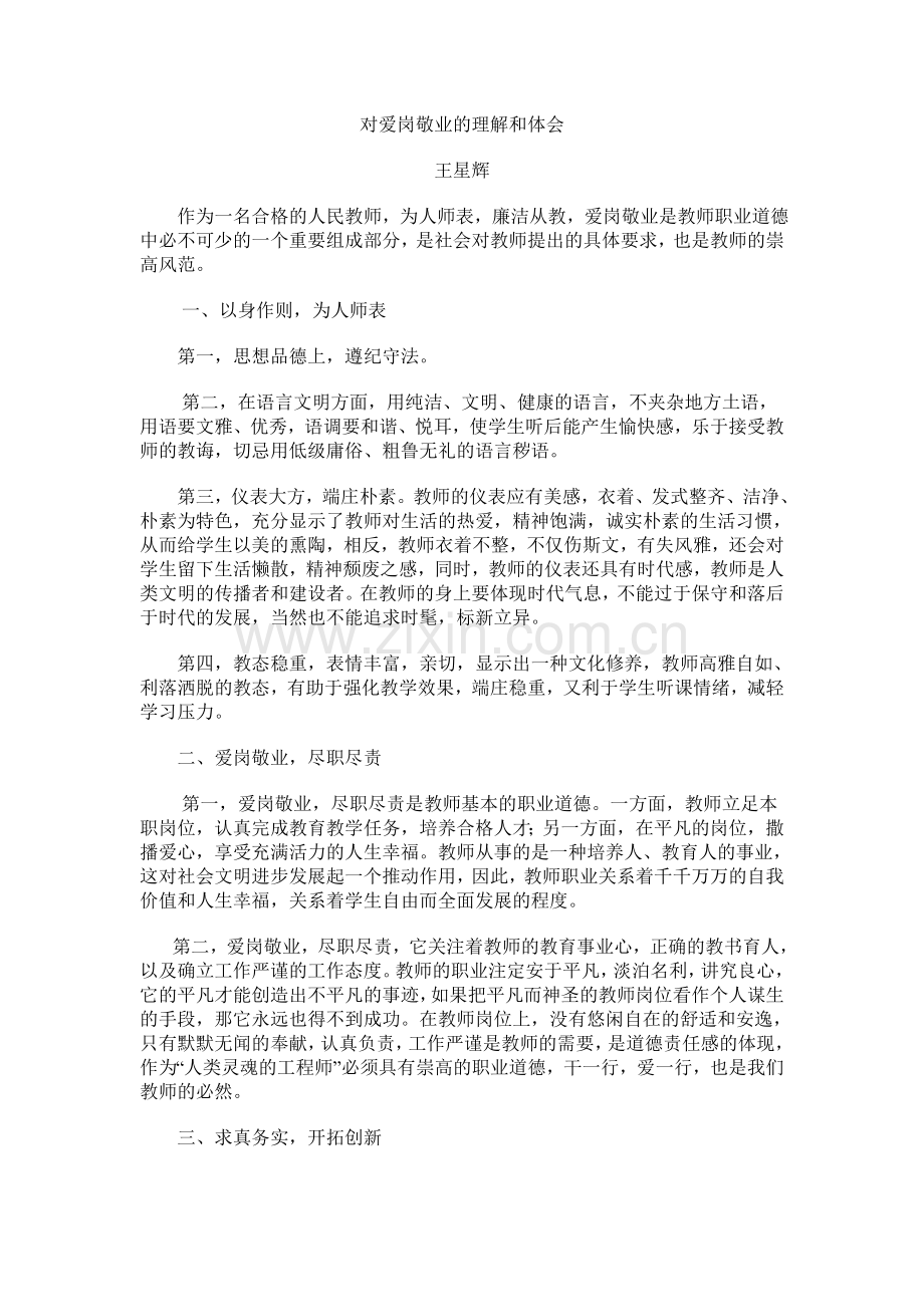 教师如何爱岗敬业.doc_第3页