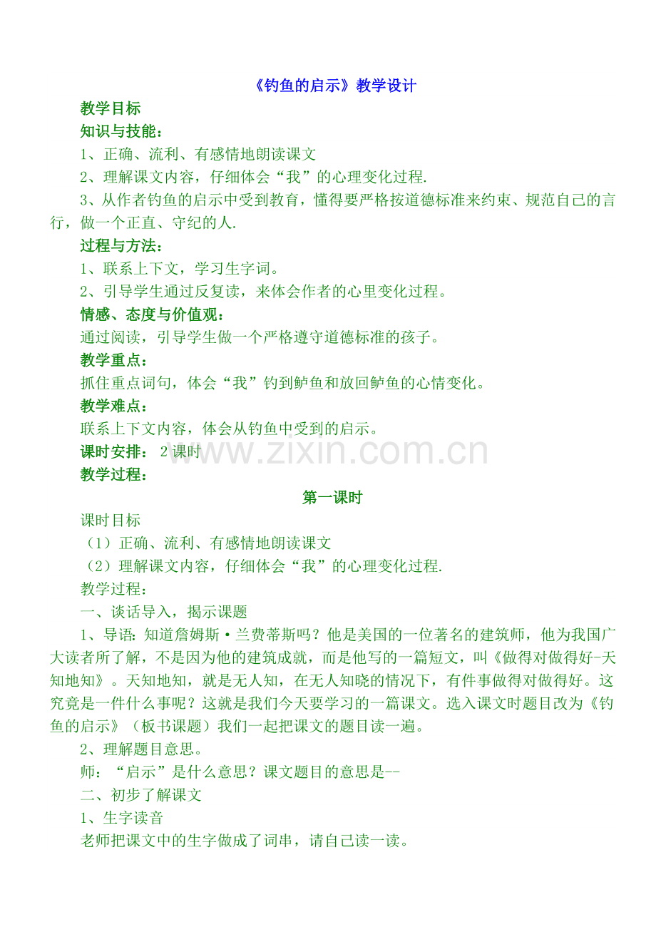 《钓鱼的启示》教学设计 .doc_第1页