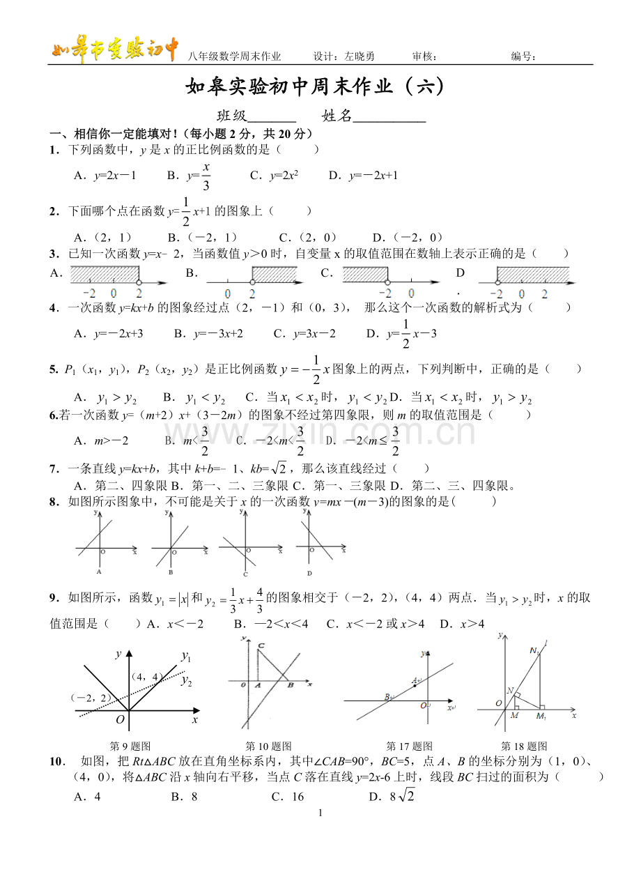 如皋实验初中周末作业（六）.doc_第1页