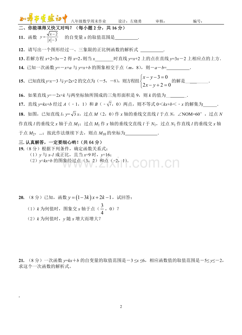 如皋实验初中周末作业（六）.doc_第2页