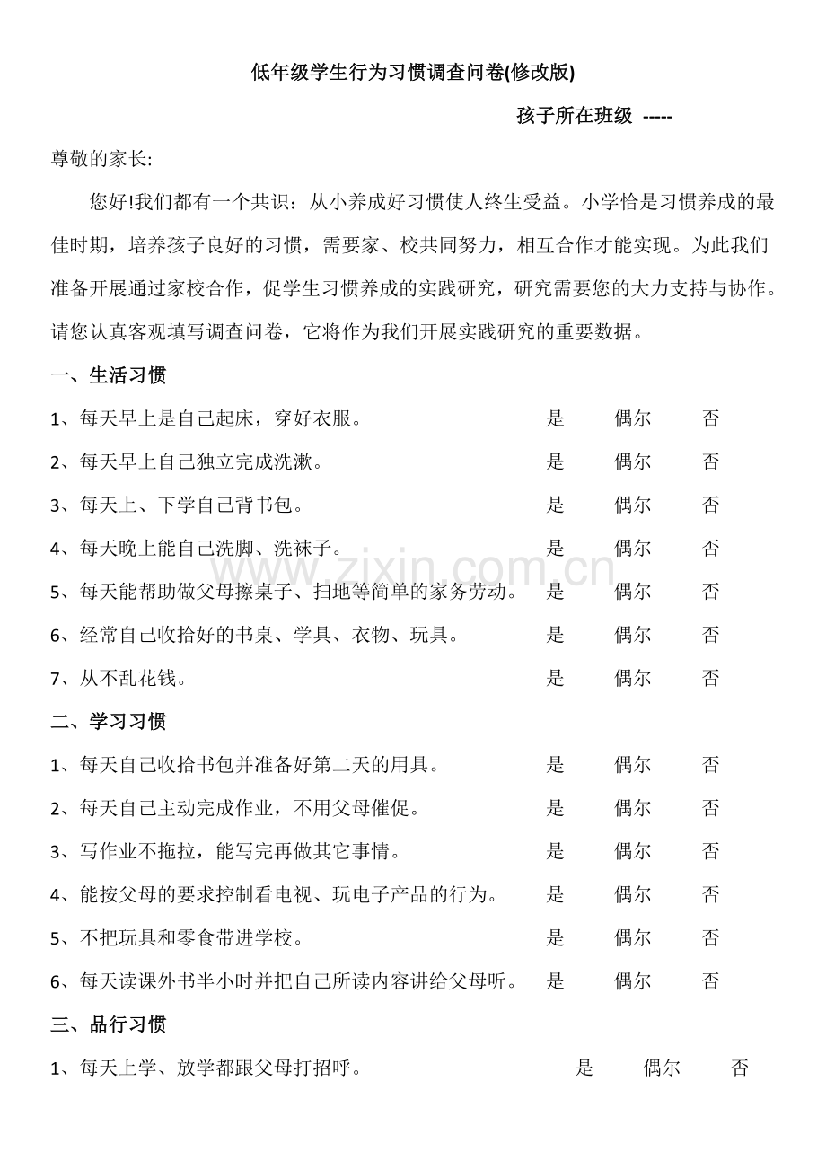 低年级学生行为习惯调查问卷.doc_第1页