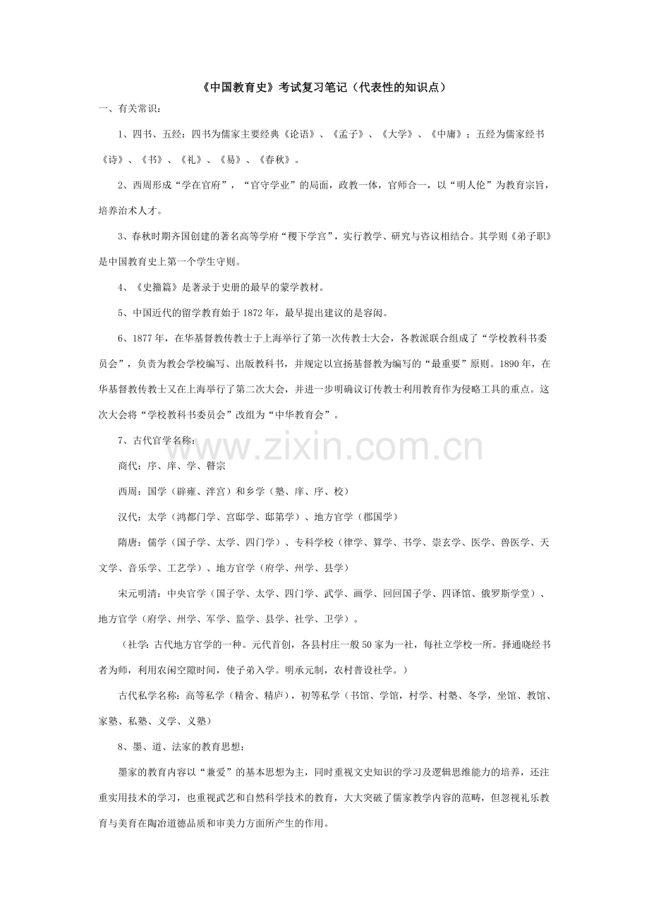 《中国教育史》考试复习笔记(代表性的知识点).doc_第1页