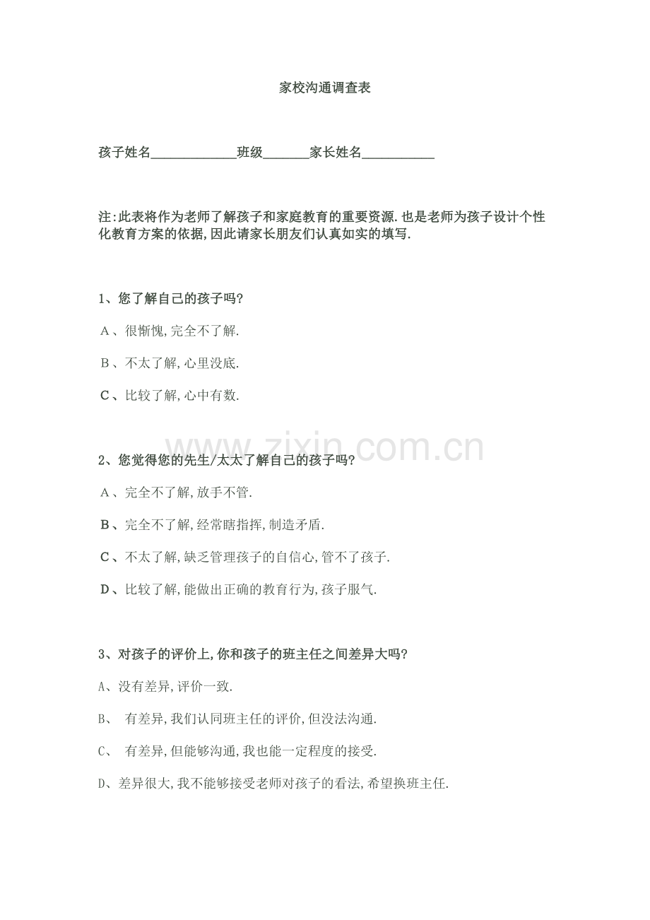 家长学校沟通调查表.doc_第1页