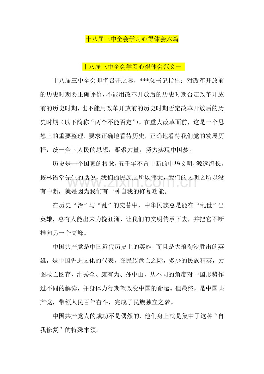 十八届三中全会学习心得体会六篇.doc_第1页