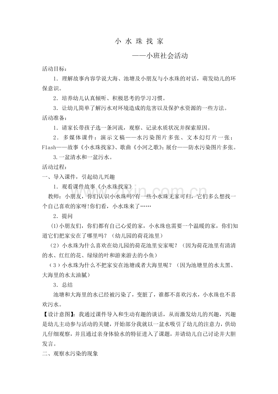 小水珠找家教学设计.doc_第1页