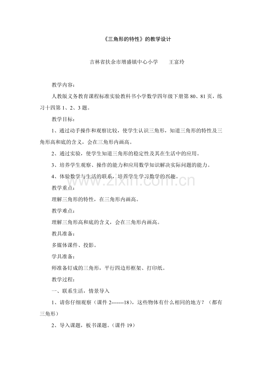 《三角形的特性》教学设计.doc_第1页