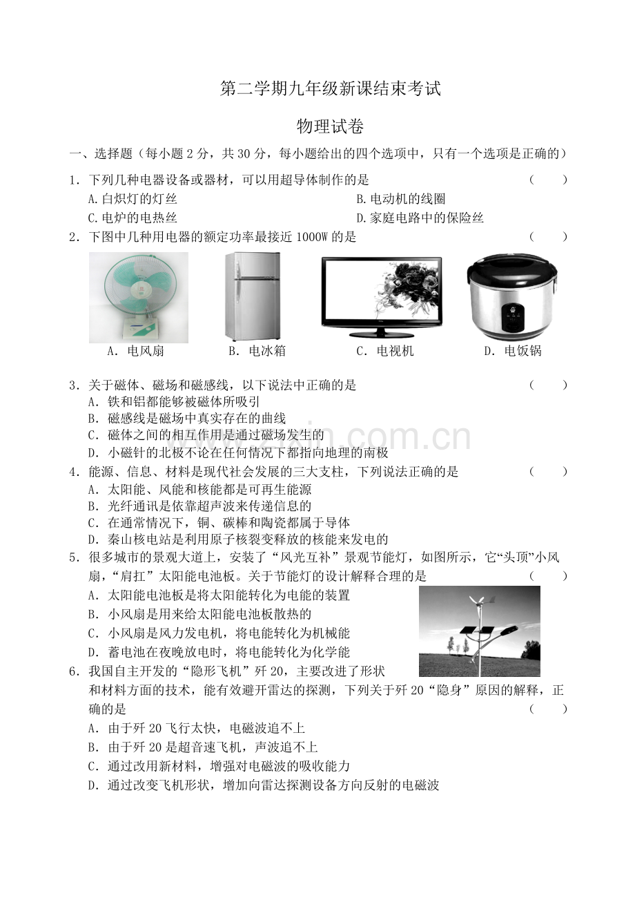 九年级新课结束考试物理试卷.doc_第1页