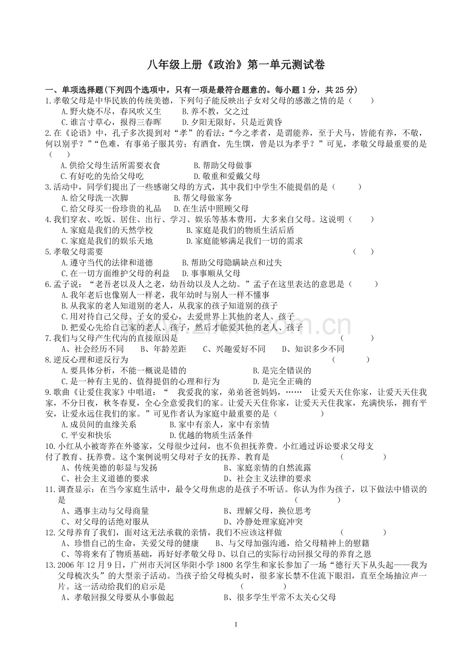 人民版八年级思想品德第一单元测试卷.doc_第1页