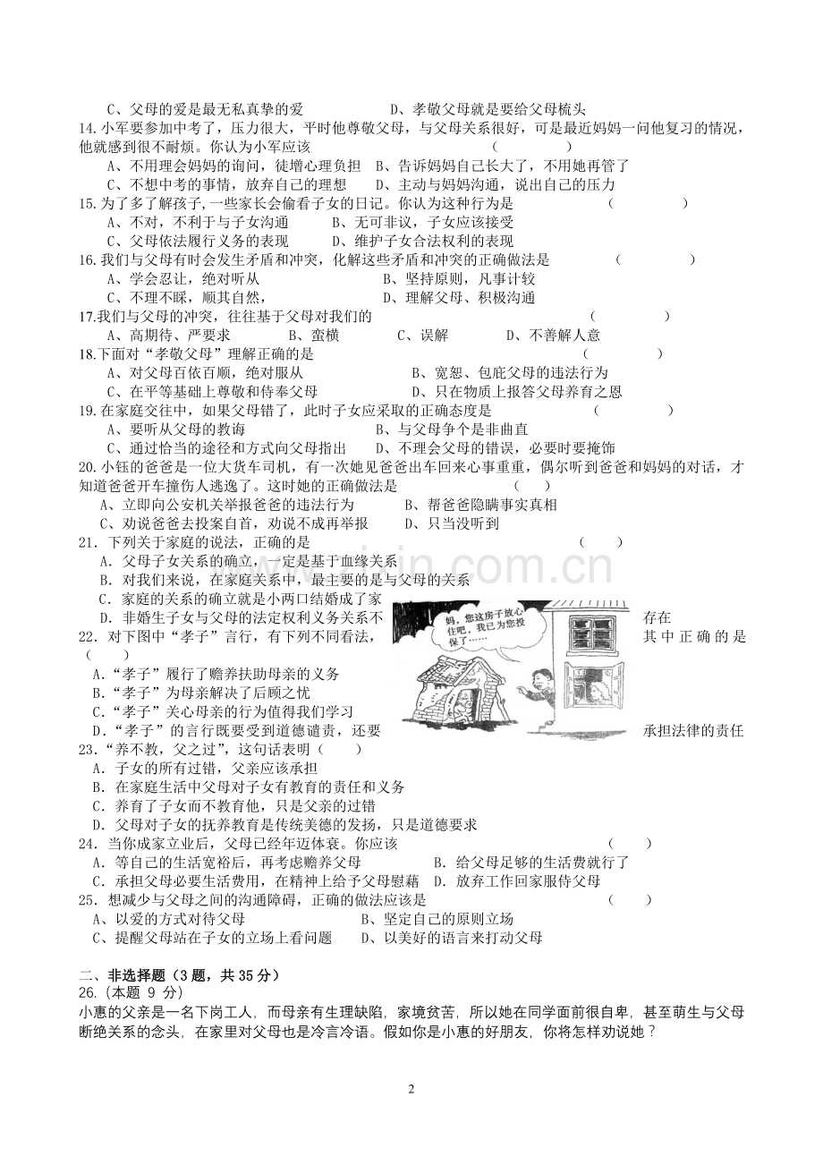 人民版八年级思想品德第一单元测试卷.doc_第2页