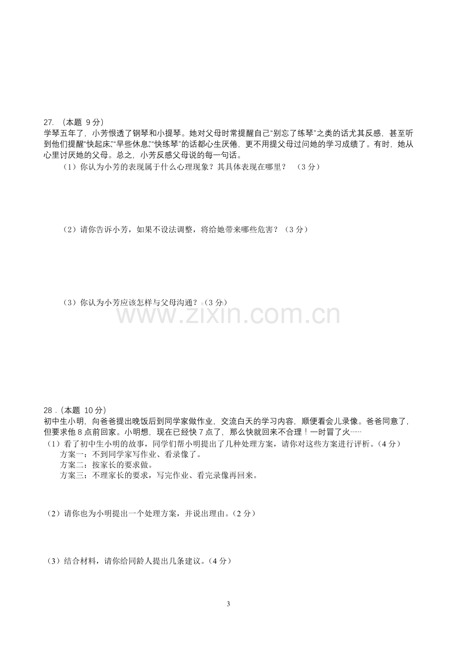 人民版八年级思想品德第一单元测试卷.doc_第3页