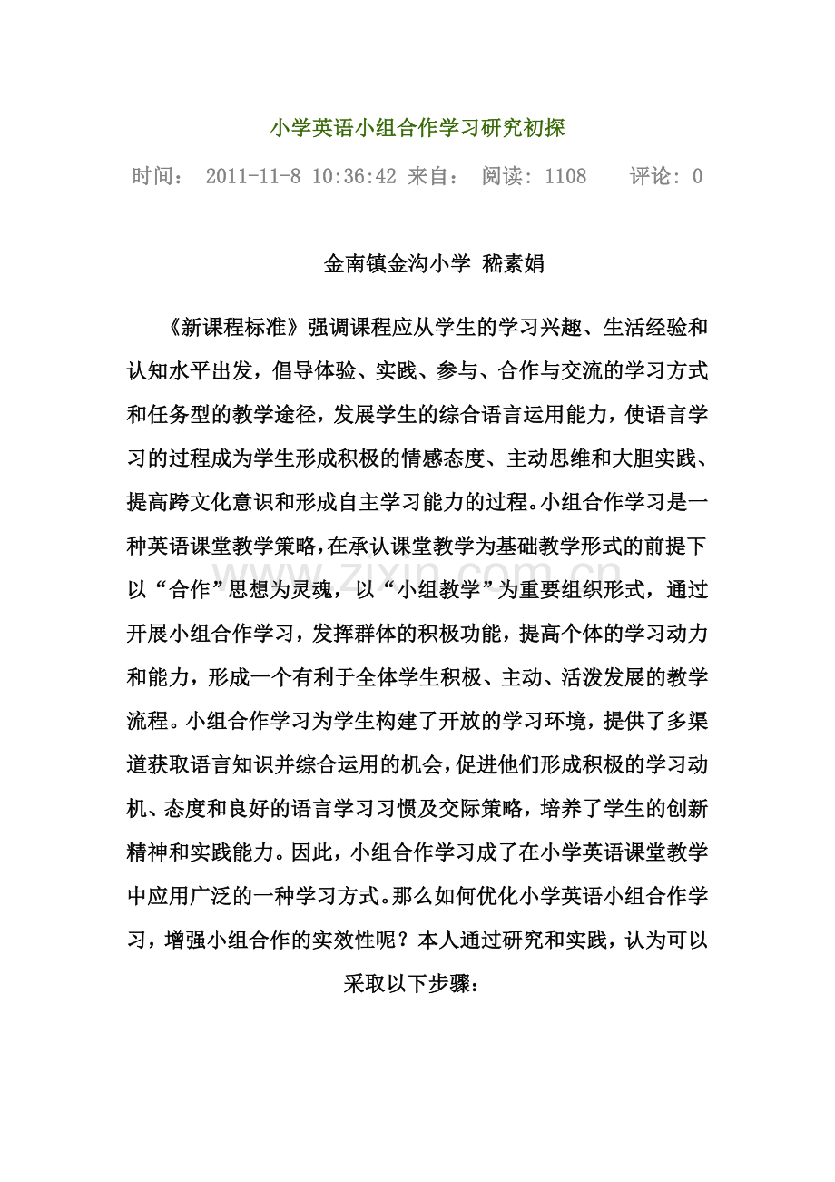 小学英语小组合作学习研究初探.docx_第1页