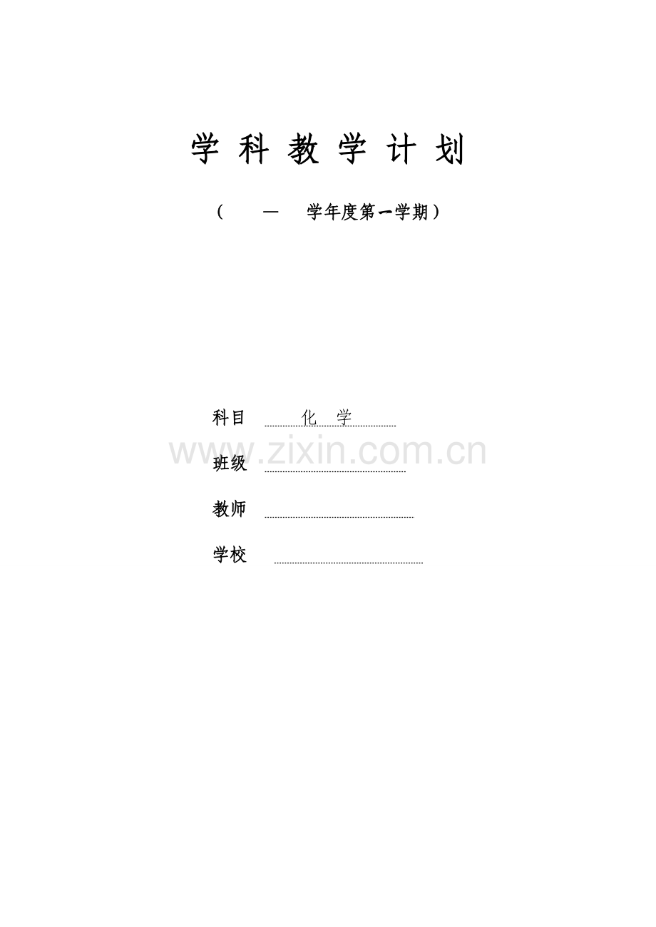 化学教学计划（上）.doc_第1页