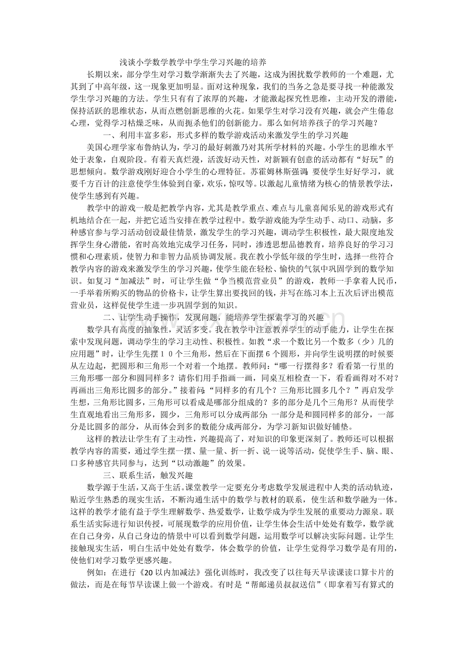 浅谈小学数学教学中学生学习兴趣的培养.docx_第1页