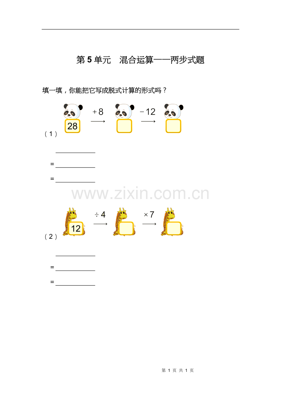 人教小学数学二年级混合运算——两步试题.doc_第1页