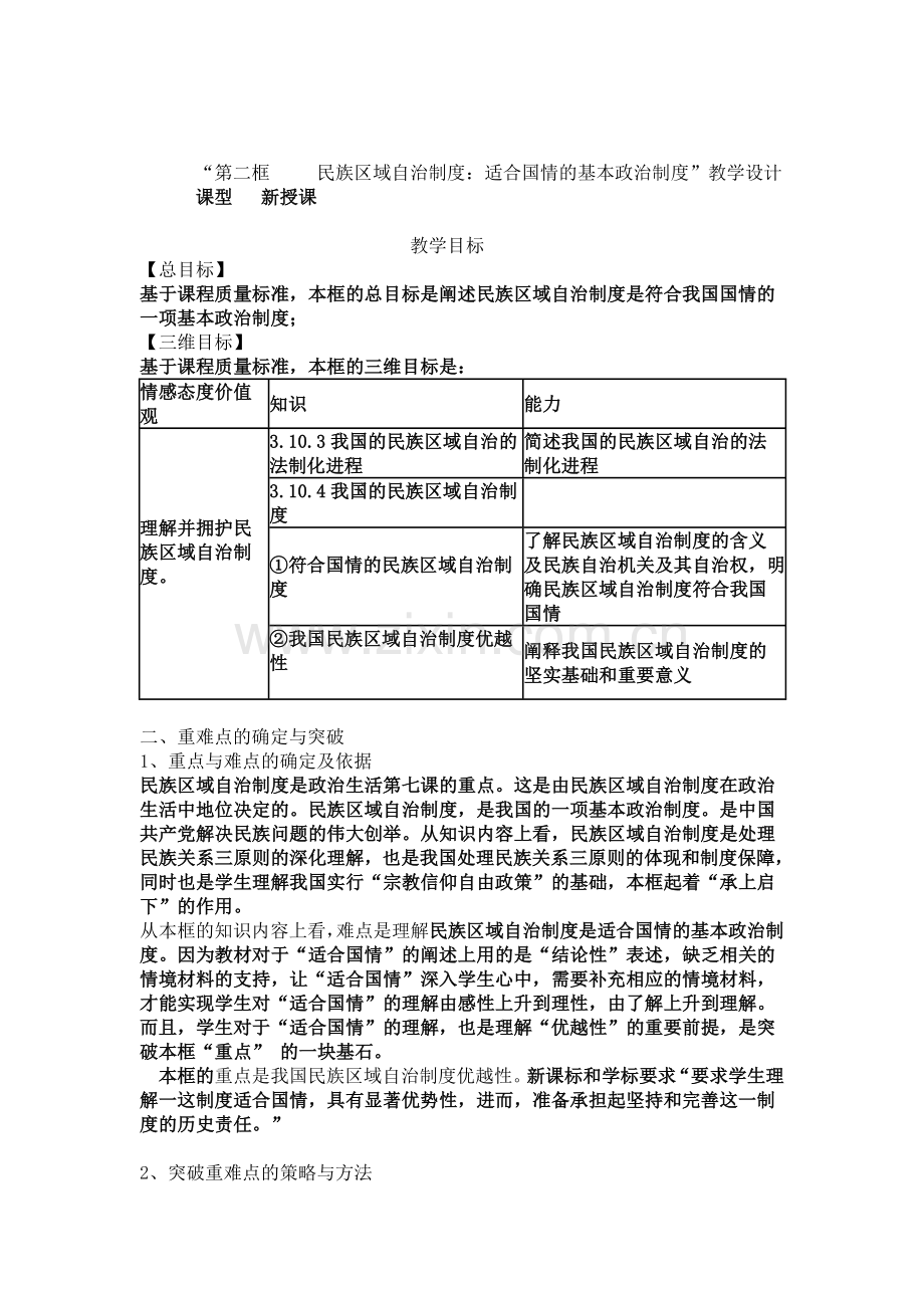 民族区域自治制度：适合国情的基本政治制度”教学设计.doc_第1页