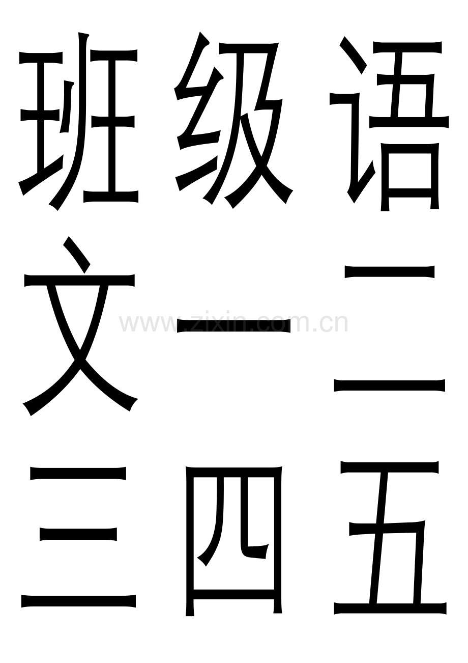 一年级上册认字卡.doc_第1页