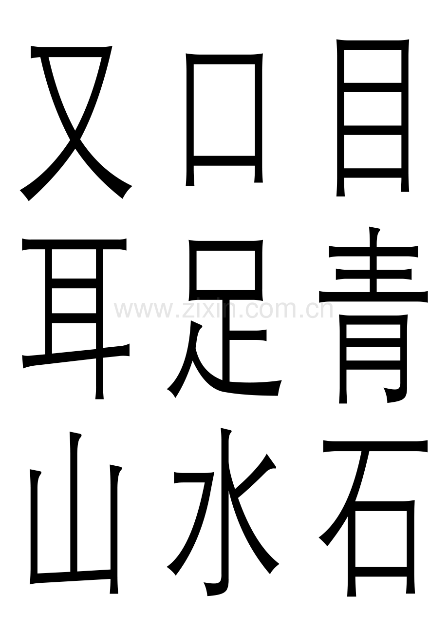 一年级上册认字卡.doc_第3页