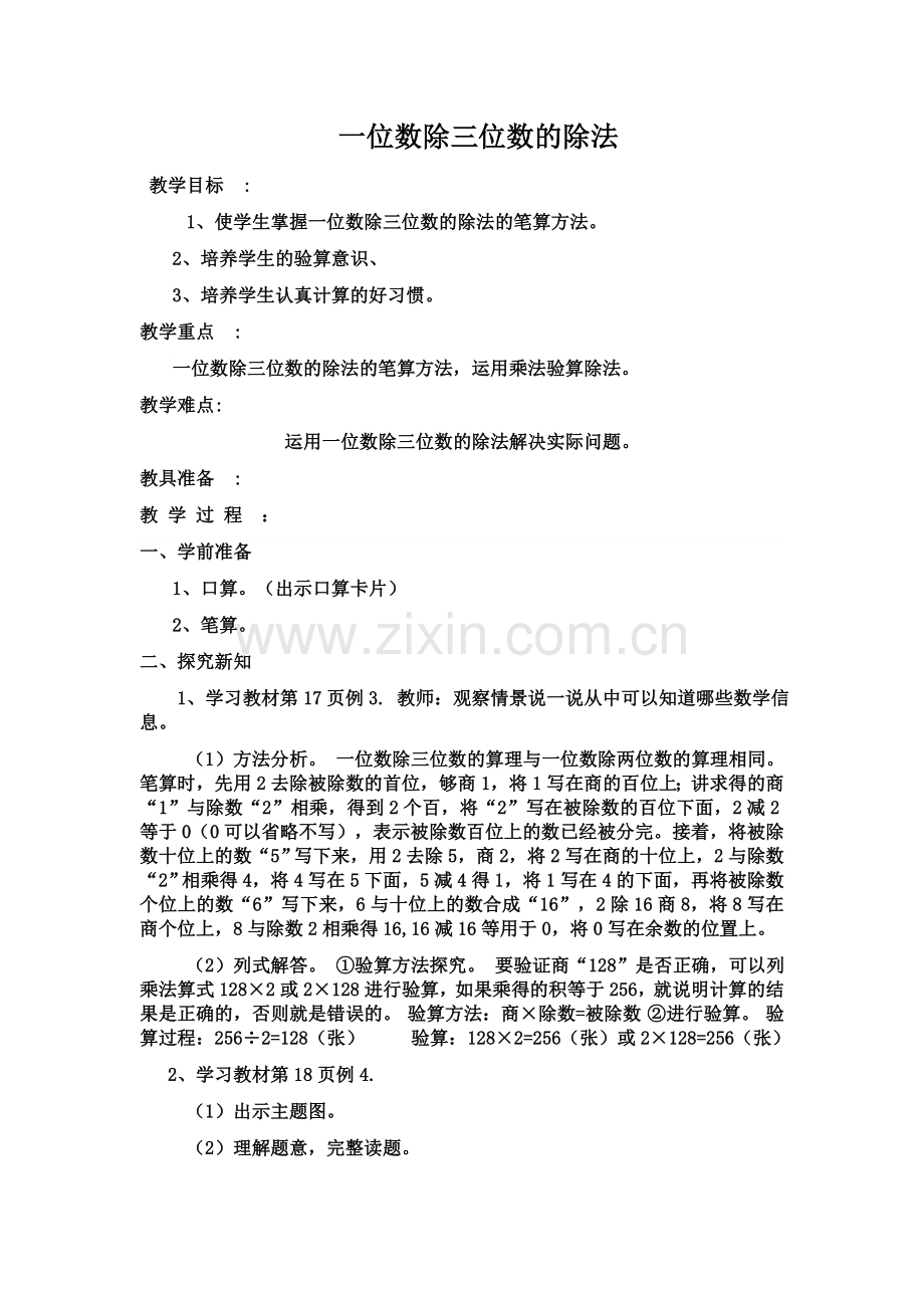 人教小学数学三年级一位数除三位数的笔算除法.docx_第1页