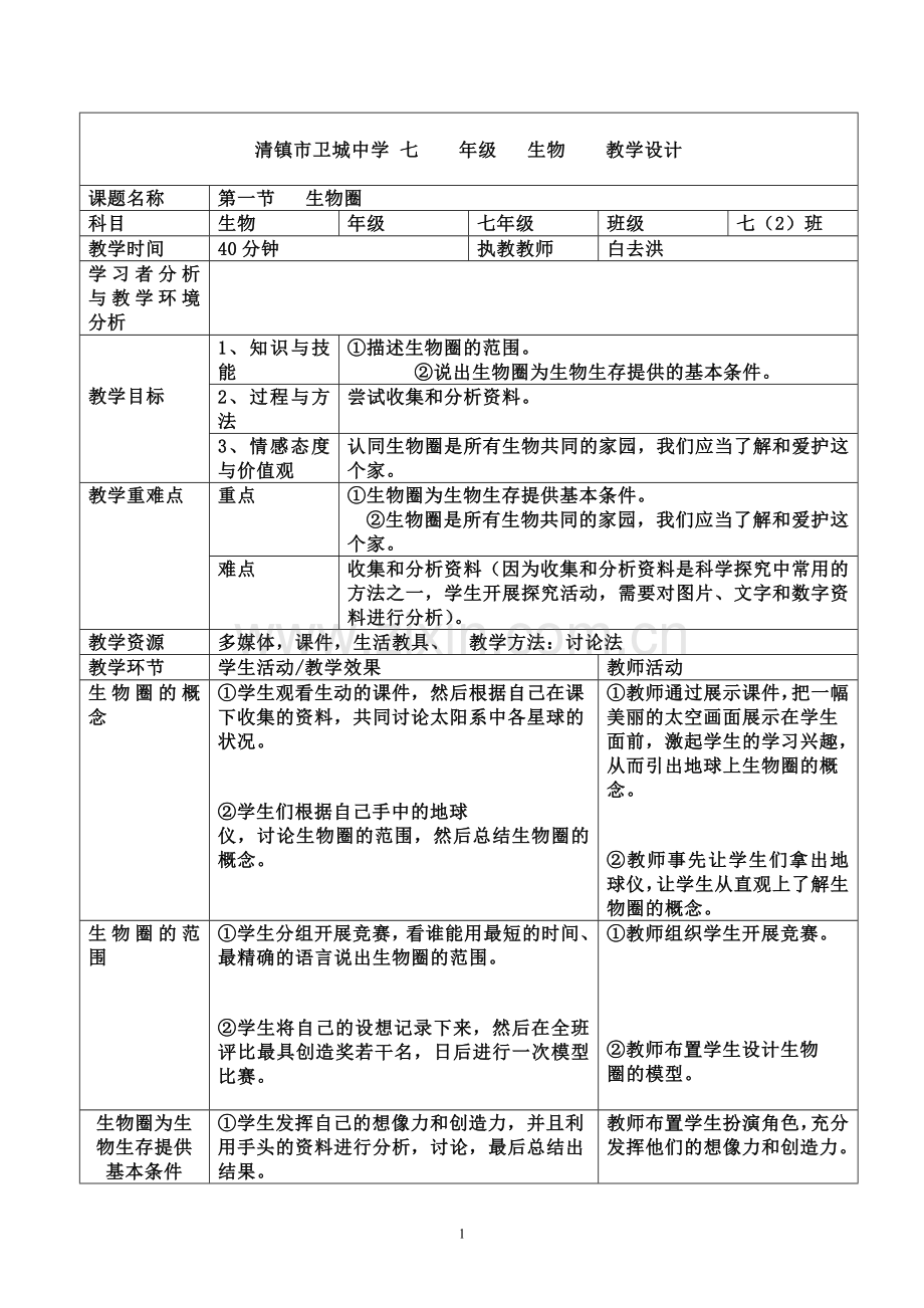 第一节生物圈.doc_第1页