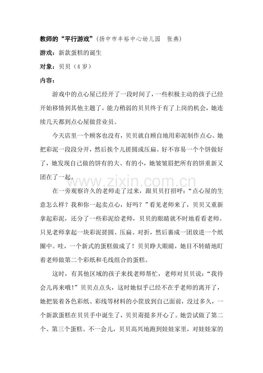 游戏案例：教师的“平行游戏”.doc_第1页