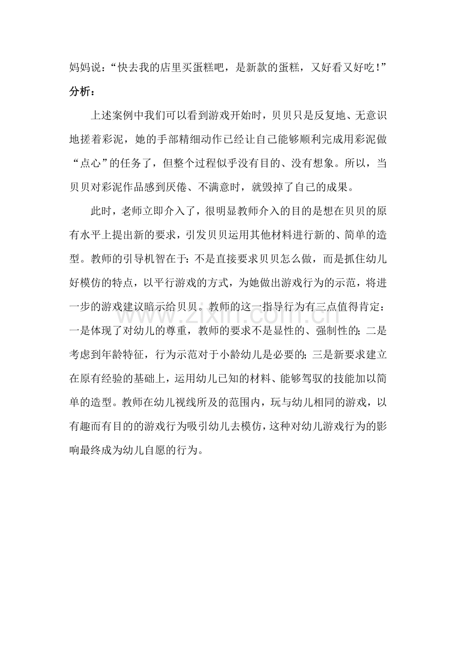 游戏案例：教师的“平行游戏”.doc_第2页