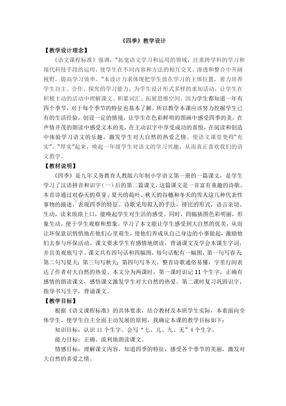 四季教学设计新.doc_第1页