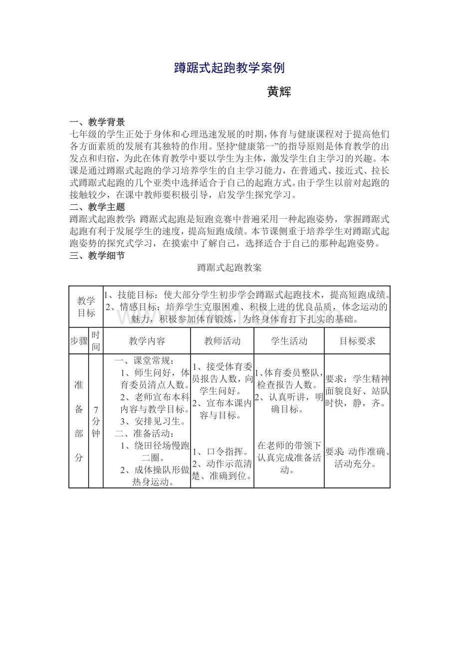 蹲踞式起跑教学案例.doc_第1页