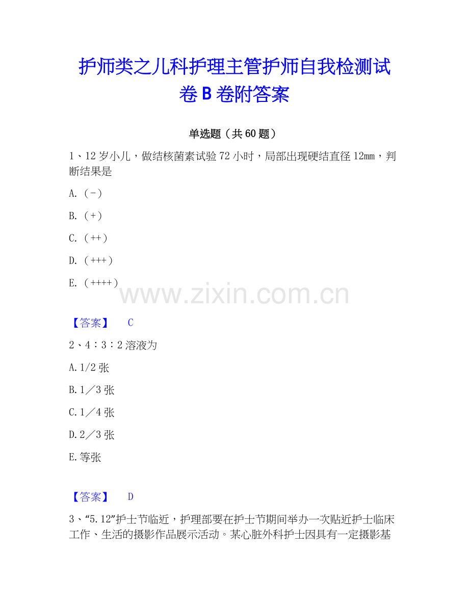 护师类之儿科护理主管护师自我检测试卷B卷附答案.docx_第1页