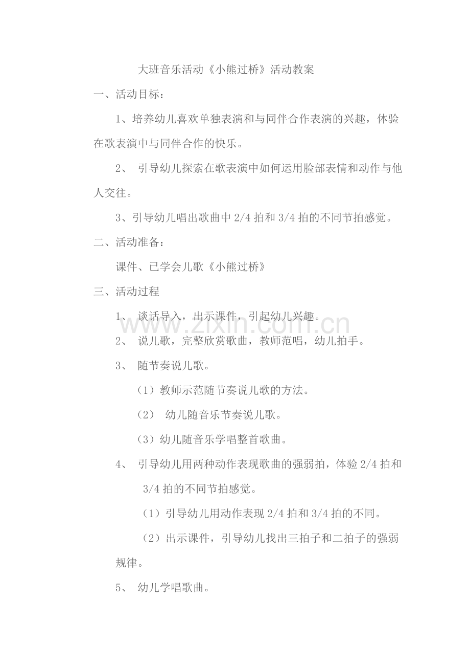 音乐活动小熊请客.doc_第1页