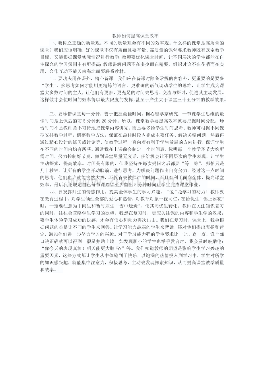 教师如何提高课堂效率.doc_第1页