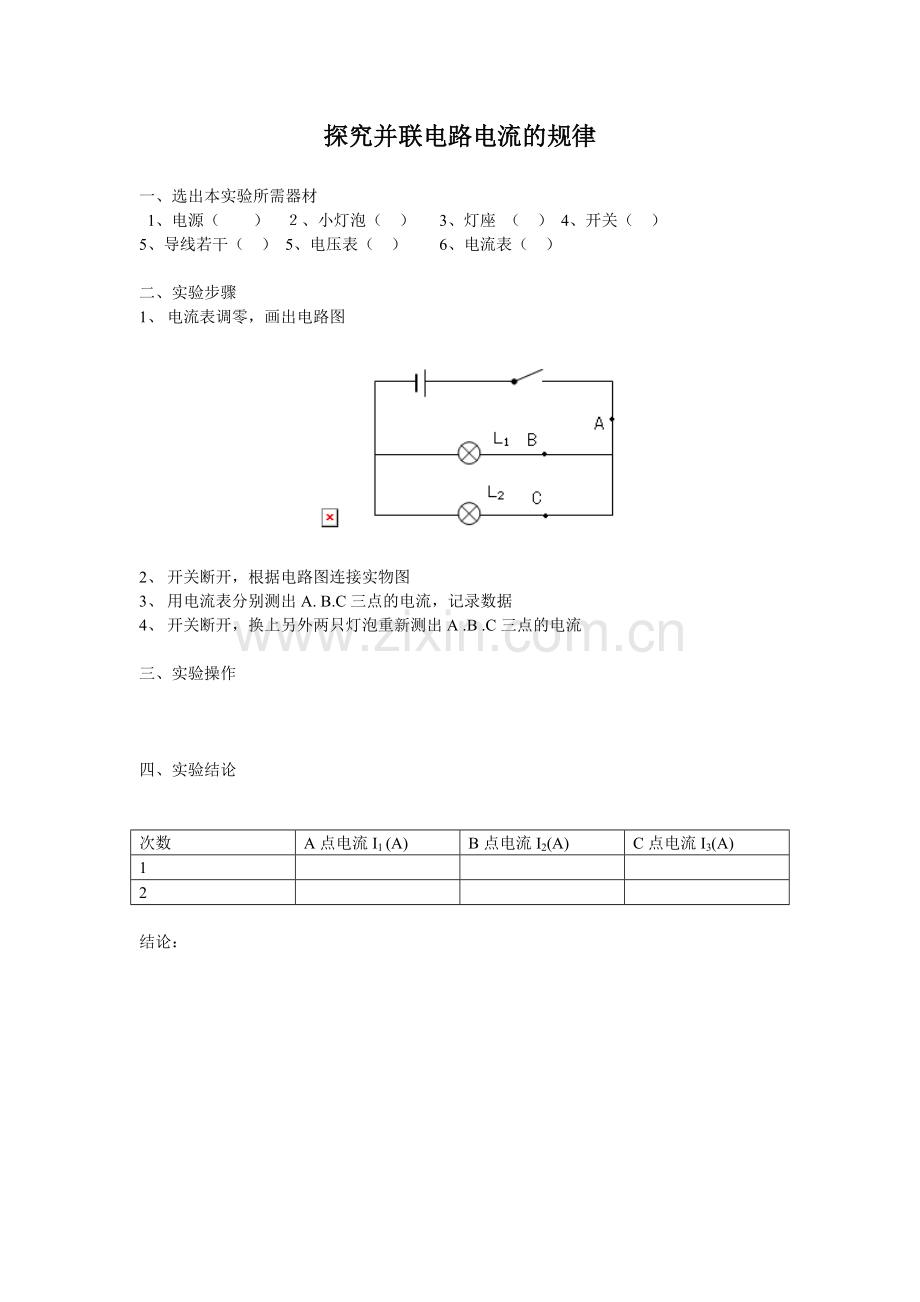 探究并联电路电流的规律.doc_第1页