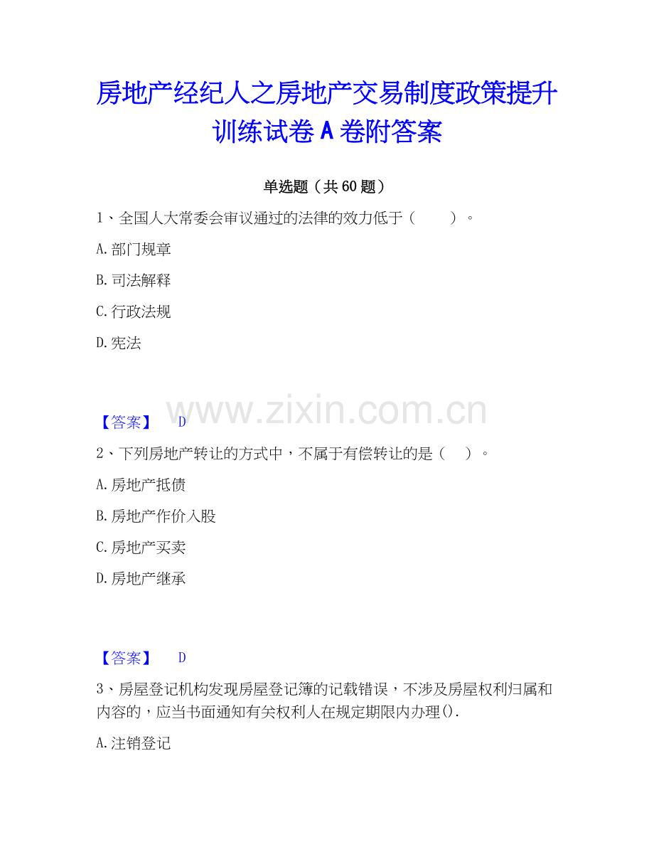 房地产经纪人之房地产交易制度政策提升训练试卷A卷附答案.docx_第1页