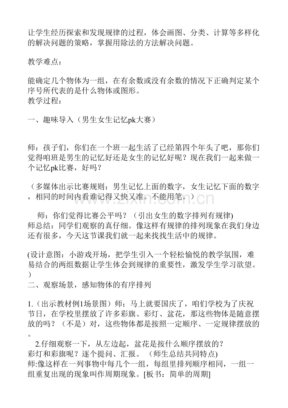 苏教版小学数学四年级上册简单的周期教学设计（副本）.doc_第2页