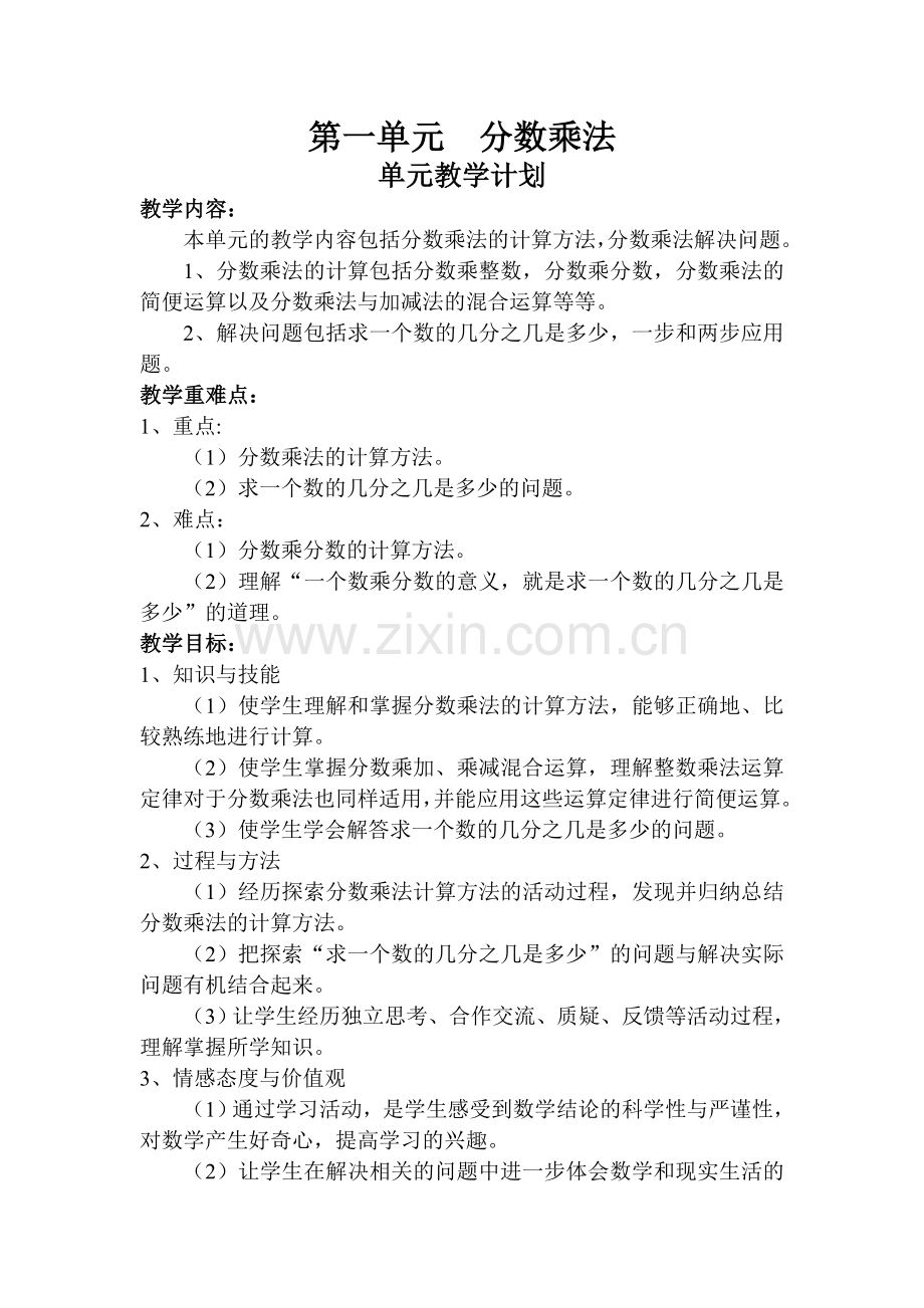 分数乘法单元教学计划.doc_第1页