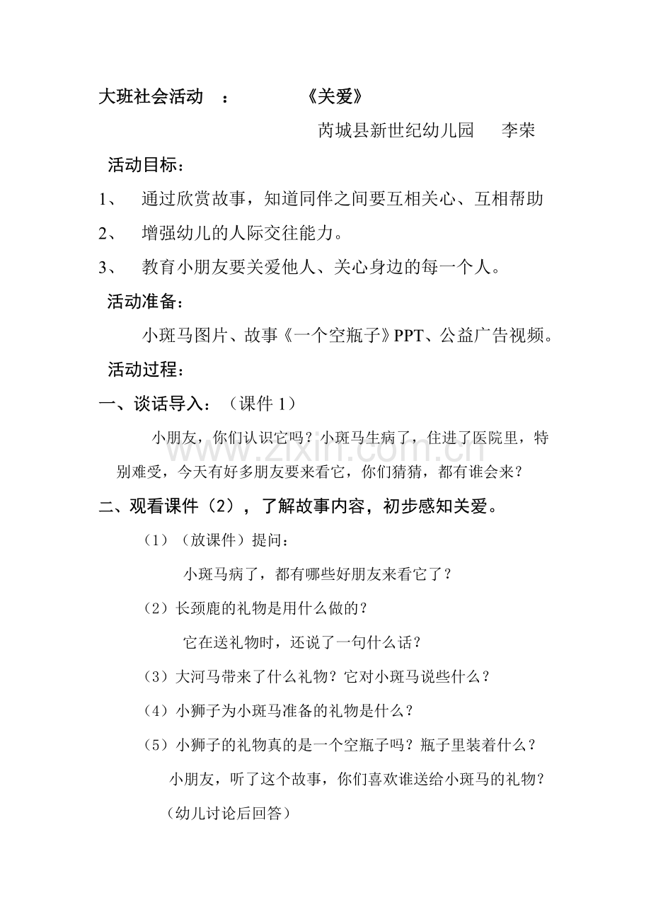 中班社会活动关爱.doc_第1页