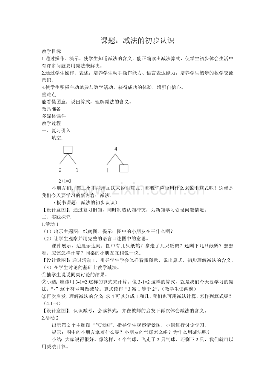 减法的初步认识教学设计.doc_第1页