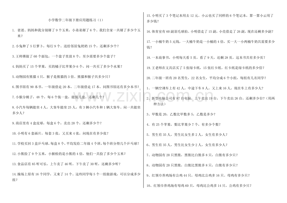 北师版小学数学二年级下册应用题练习.doc_第1页