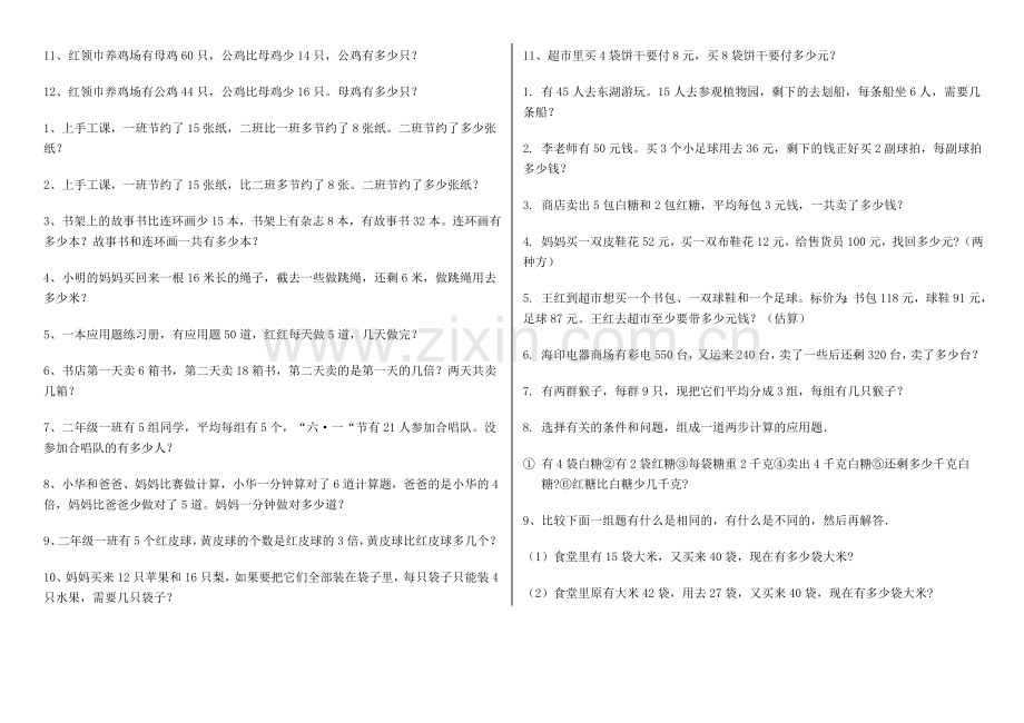 北师版小学数学二年级下册应用题练习.doc_第2页