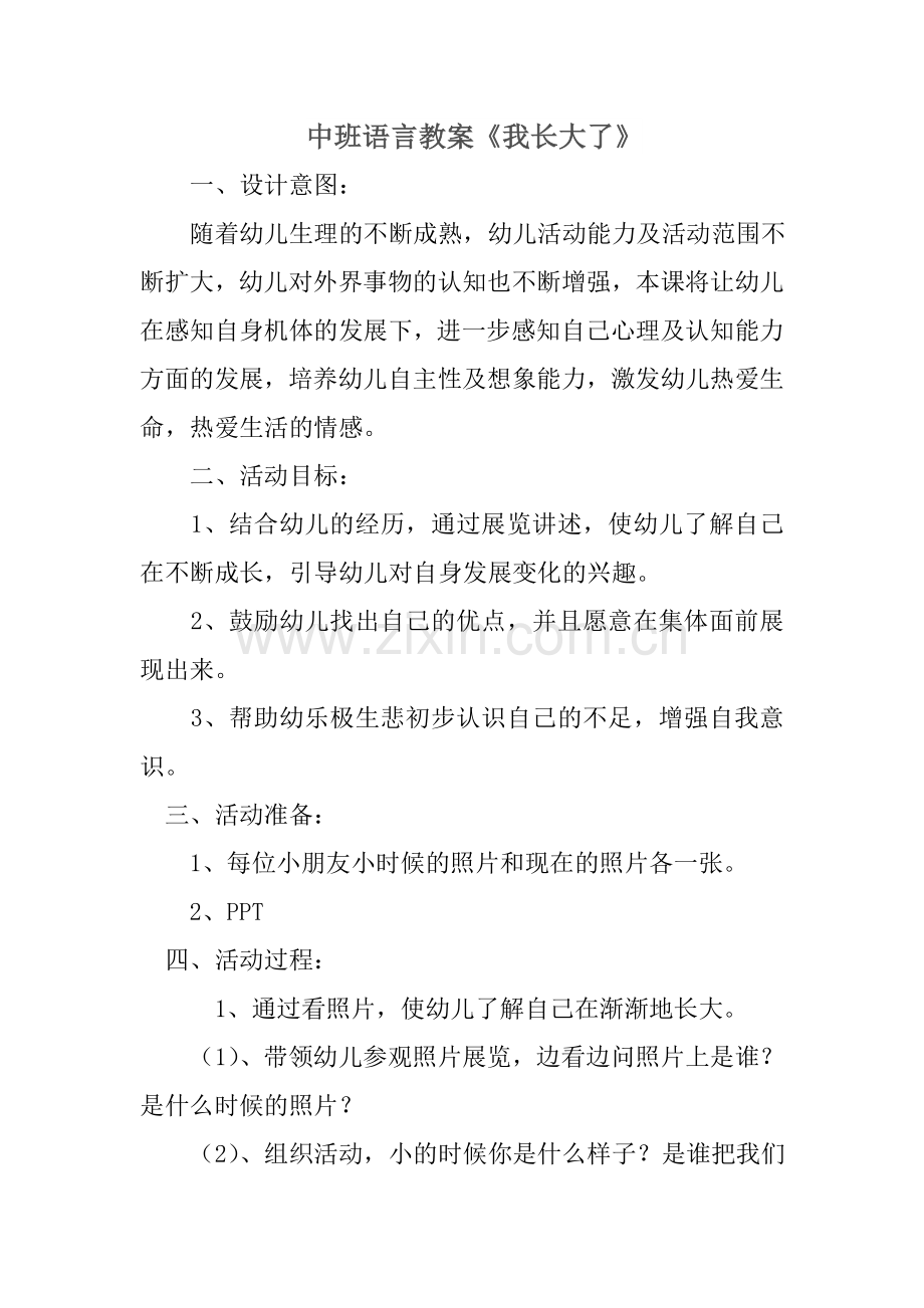 中班语言教案《我长大了》.doc_第1页