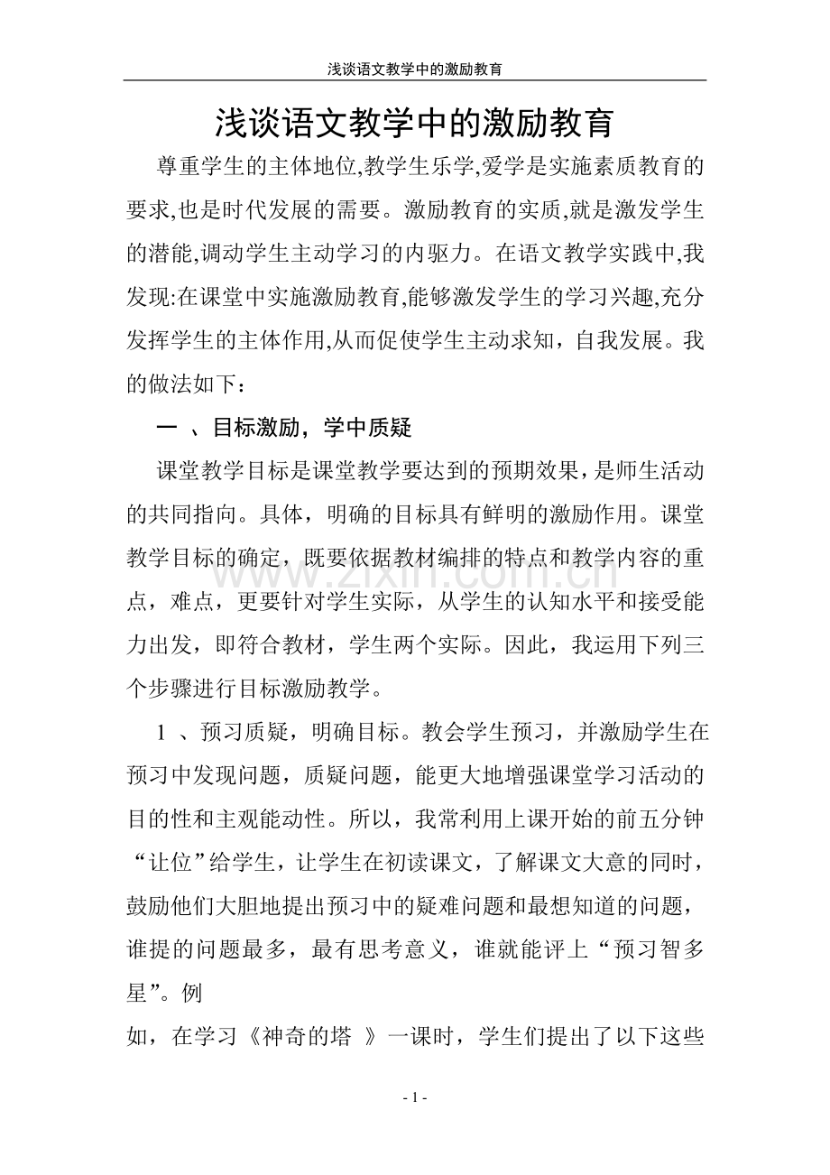 浅谈语文教学中的激励教育.doc_第1页